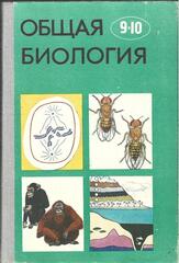 Общая биология. 9-10 класс
