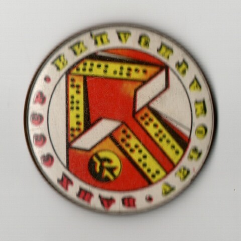 Значок ВДНХ СССР Автоматизация Клеймо з-да Цена 25 коп. Редкий по теме XF