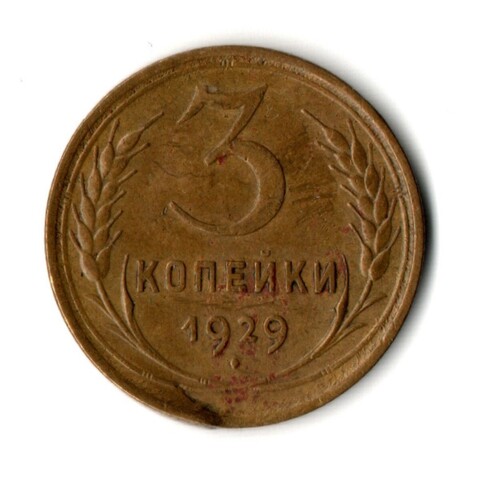 3 копейки 1929 год