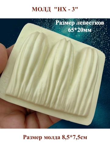 Молды пластиковые НХ-1 - НХ-5,НГ-1 