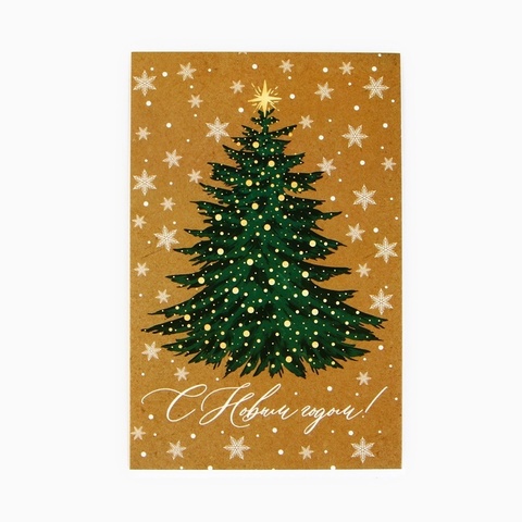 Открытка-карточка, «С НГ», 10*15 см, 1 шт.