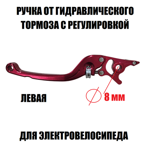 Ручка от гидравлического тормоза с регулировкой (красная)