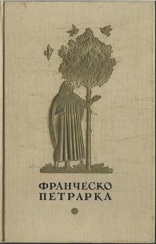 Петрарка. Избранная лирика