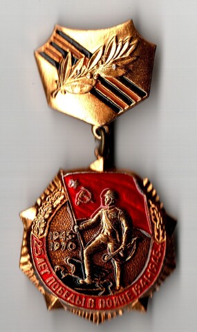 Знак нагрудный "25 лет Победы в войне 1941-1945 гг." алюминий, эмаль, Щербинский завод, СССР, 1970 г.