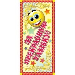 
          Поощрительная карточка ТЦ Сфера, 61*131 мм, "За прекрасную улыбку!", фольга, смайлик