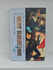 Повседневная жизнь Монмартра во времена Пикассо (1900-1910)