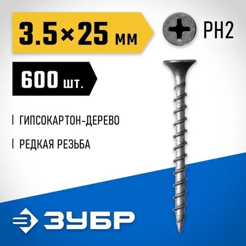 ЗУБР СГД, 25 х 3.5 мм, фосфатированное покрытие, 600 шт (0,69 кг.), саморез гипсокартон-дерево, Профессионал (300031-35-025)