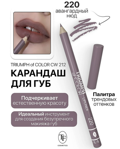 Карандаш для губ тон220 авангардный нюд  TRIUMPH of COLOR lipliner
