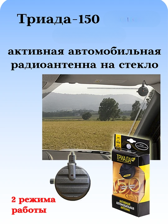 АНТЕННА АКТИВНАЯ АВТОМОБИЛЬНАЯ FM ТРИАДА-150 С ТУРБОУСИЛЕНИЕМ: ДВА РЕЖИМА РАБОТЫ: ГОРОД/ТРАССА
