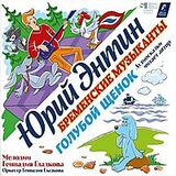 ГЛАДКОВ, ГЕННАДИЙ / ЭНТИН: Бременские Музыканты / Голубой Щенок (LP (Виниловая пластинка)