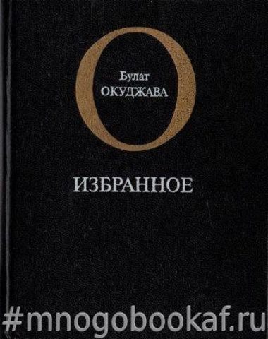 Окуджава. Избранное