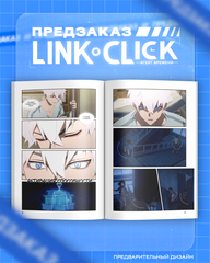 Link Click. Агент времени. Том 5 (ПРЕДЗАКАЗ!)