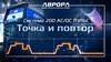 Аппарат аргонодуговой сварки АВРОРА Система 200 AC/DC ПУЛЬС (Cold TIG) — фото 16