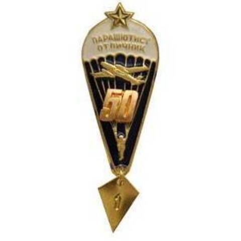 Значок парашютист отличник 50 (звезда)