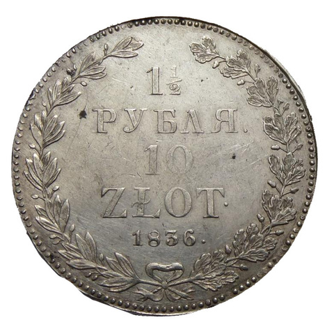 1 ½ рубля - 10 злотых 1836 года MW Николай I Серебро. Сохранность отличная.