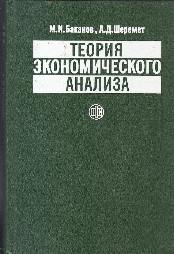Шеремет. Шеремет теория экономического анализа. Комплексный экономический анализ шеремет. Шеремет а д теория экономического анализа. Баканов.