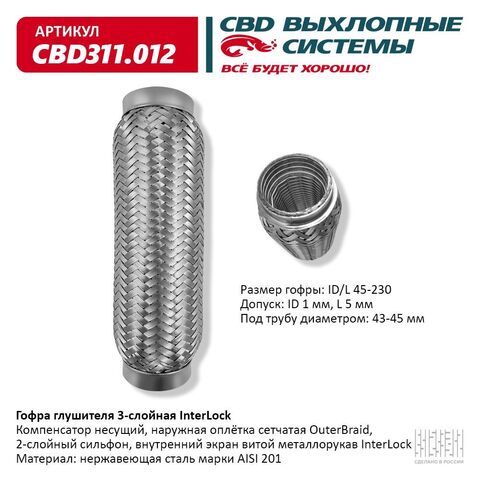 ГОФРА ГЛУШИТЕЛЯ 45*230 CBD 3-СЛОЙНАЯ INTERLOCK (усил)