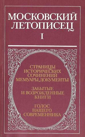 Московский летописец. Выпуск 1