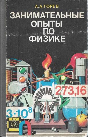 Занимательные опыты по физике