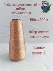 60% искусственный шелк; 40% вискоза - 100гр