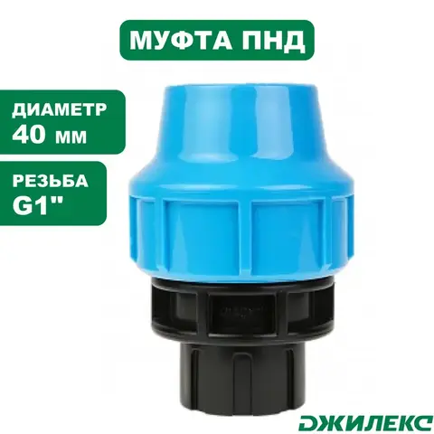 Муфта соединительная Джилекс 40х1