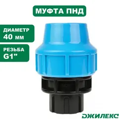 Муфта соединительная Джилекс 40х1