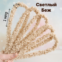Фурстики Curly, Кудрявая проволока синель для игрушек, набор Светлый беж