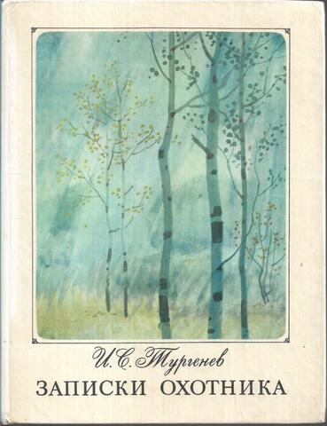 Записки охотника