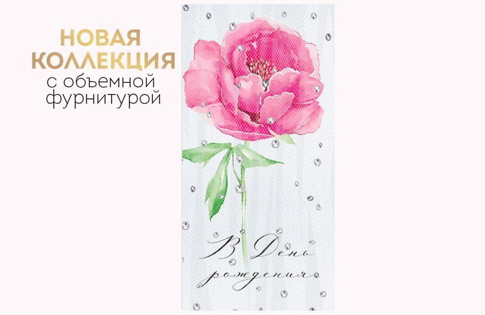 Открытка-конверт, «С Днем рождения!» Объемная фурнитура, 8,4*16,8 см, 1 шт.