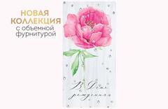 Открытка-конверт, «С Днем рождения!» Объемная фурнитура, 8,4*16,8 см, 1 шт.