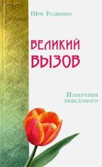 Великий вызов. Измерения неведомого