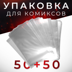 Упаковка для комиксов — 50 штук (пакет + картон)