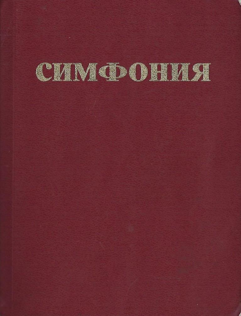 Симфония библия поиск. Симфония Библии. Путеводитель по Библии. Симфония для Библии по темам.