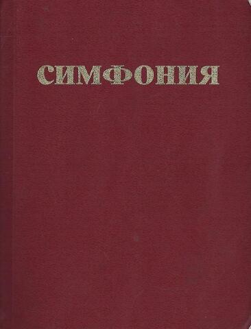 Путеводитель по Библии. Симфония