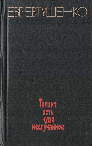 Талант есть чудо неслучайное