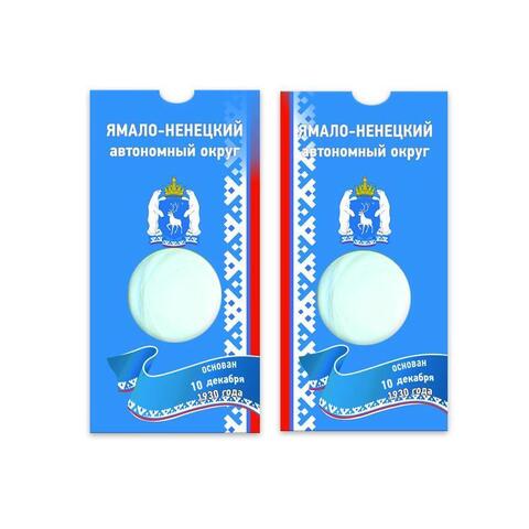 Блистер для монеты 10 рублей 2010г. Ямало-Ненецкий автономный округ (СОМС)