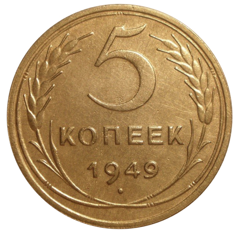 5 копеек 1949 год