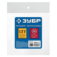 ЗУБР 1/2?F - рапид муфта, переходник, Профессионал (64910-1/2)