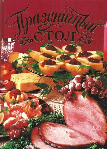 Праздничный стол
