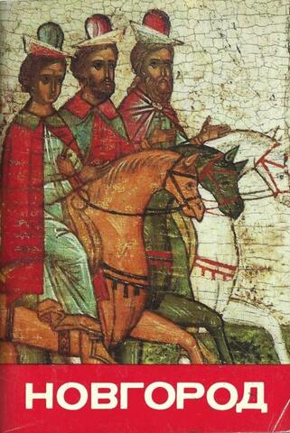 Новгород. Музей. Древнерусская живопись