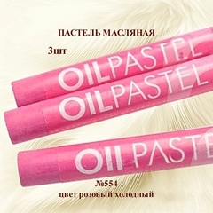 Пастель художественная масляная MUNGYO Oil Pastels Розовый холодный №554 (3шт)