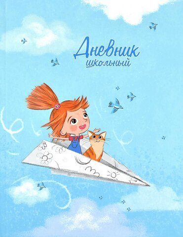 Дневник школьный арт. 60195 ПОЛЁТ / интегральный переплёт, А5+, 48 л., выборочный УФ-лак, матовая ламинация, печать в одну краску, универсальная шпаргалка/