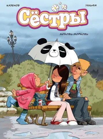 Сестры. Книга 4. Любовь-морковь