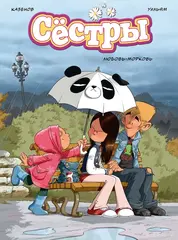 Сестры. Книга 4. Любовь-морковь