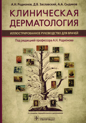 Клиническая дерматология: иллюстрированное руководство для врачей