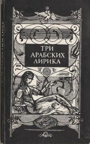 Три арабских лирика