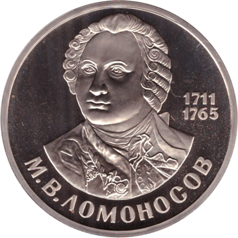 (Proof, стородел) 1 рубль 1986 год "275 лет со дня рождения великого русского ученого М.В.Ломоносова"