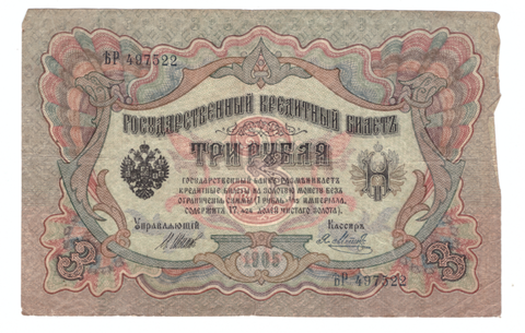 3 рубля 1905 года ЪР 497522 (Управляющий - Шипов/ Кассир - Я.Метц) VG-F