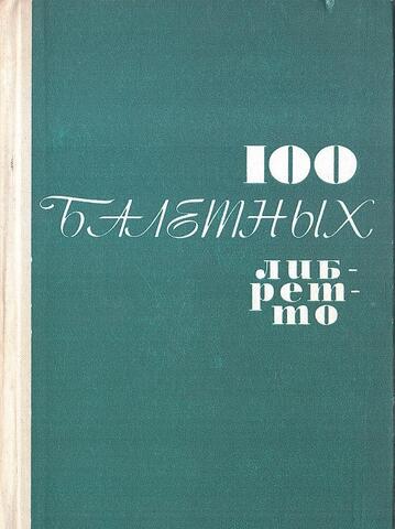 100 балетных либретто
