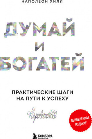 Думай и богатей. Практические шаги на пути к успеху